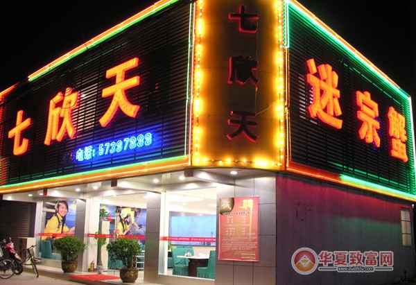 七欣天加盟